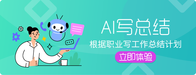 AI写总结