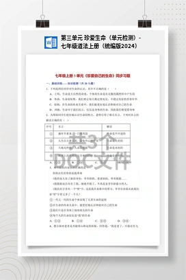 第三单元 珍爱生命（单元检测）-七年级道法上册（统编版2024）
