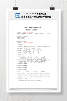 单元作业 2025-2026学年统编版道德与法治八年级上册