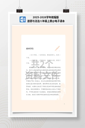 电子课本 2025-2026学年统编版道德与法治八年级上册