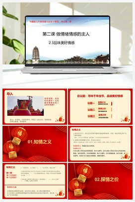 【议题式】2.3品味美好情感 教学课件+教学设计+素材