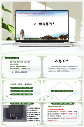 【议题式】3.2 做自尊的人 教学设计+教学课件+素材