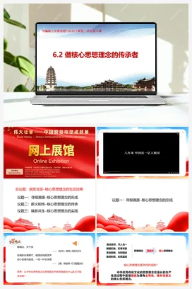 【议题式】 6.2做核心思想理念的传承者 教学课件+教学设计+素材