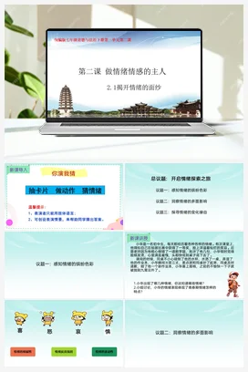 【议题式】2.1揭开情绪的面纱教学设计+教学课件