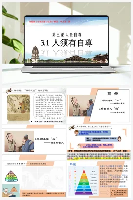 3.1人须有自尊教学设计+教学课件+素材