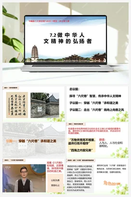 【议题式】 7.2做中华人文精神的弘扬者 (课件+教学设计+视频素材)