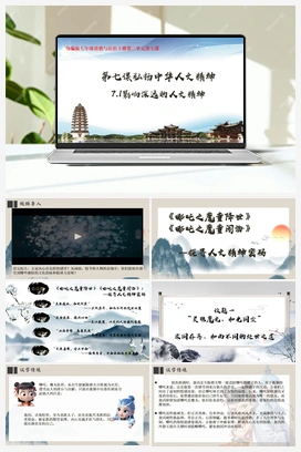 【议题式】 7.1影响深远的人文精神 教学课件+教学设计+素材