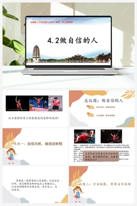 【议题式】4.2做自信的人（ 教学设计+教学课件）