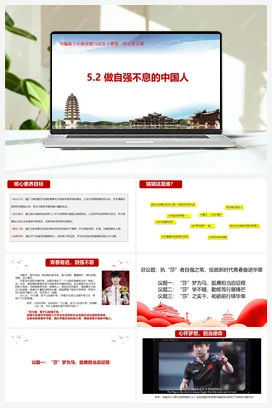 【议题式】5.2做自强不息的中国人 教学课件+教学设计+素材