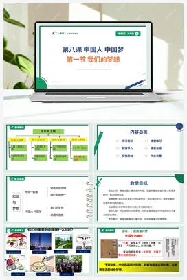 【大单元整体教学】8.1 我们的梦想 单元整体设计 课件+教案 统编版道法九年级上册