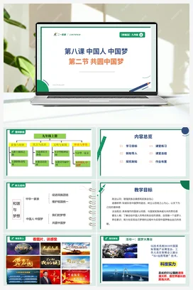 【大单元教学设计】8.2 共圆中国梦 （单元整体设计+ 课件+ 教案） 统编版道法九年级上册