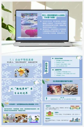 【议题式教学】7.1自由平等的真谛 课件+教学设计+视频素材 统编版道法八年级下册