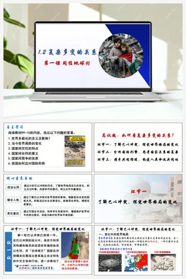 【议题式教学】1.2 复杂多变的关系 课件+教案 统编版道法九年级下册