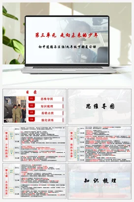 第三单元走向未来的少年 复习课件+教案 统编版道法九年级下册