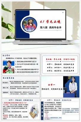 【议题式教学】6.1学无止境 课件+教案 统编版道法九年级下册