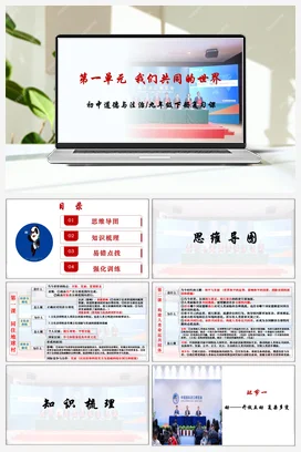 第一单元我们共同的世界 复习课件+教案 统编版道法九年级下册