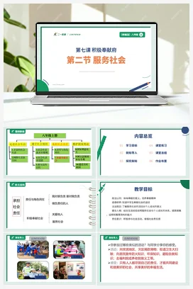 【大单元整体教学】7.2 服务社会 （单元整体设计+课件+ 教案） 统编版道法八年级上册