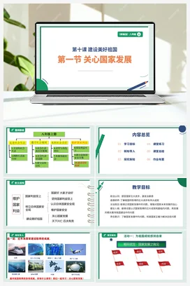 【大单元整体教学】10.1 关心国家发展 （单元整体设计+ 课件+ 教案） 统编版道法八年级上册
