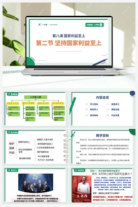 【大单元整体教学】8.2 坚持国家利益至上 （单元整体设计 +课件+ 教案） 统编版道法八年级上册