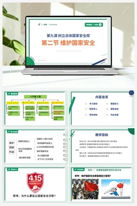 【大单元整体教学】9.2 维护国家安全 （单元整体设计+ 课件+ 教案） 统编版道法八年级上册