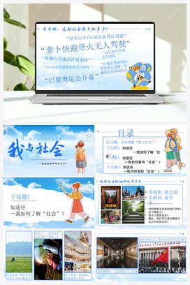 【议题式教学】1.1我与社会（课件+教案+视频素材） 统编版道法八年级上册