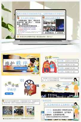 【议题式教学】3.1维护秩序（课件+教案+视频素材） 统编版道法八年级上册