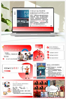 【议题式教学】4.1尊重他人（课件+教案+视频素材） 统编版道法八年级上册