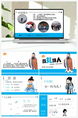 【议题式教学】4.2以礼待人（课件+教案+视频素材） 统编版道法八年级上册