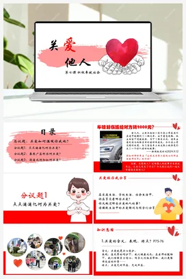 【议题式教学】7.1关爱他人 课件+教案+2视频素材.1 统编版道法八年级上册