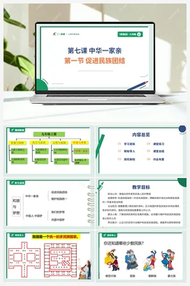 【大单元教学设计】7.1 促进民族团结 （单元整体设计 +课件+ 教案） 统编版道法九年级上册