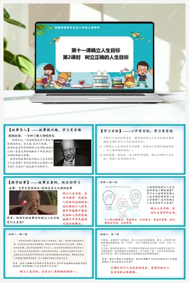 11.2 树立正确的人生目标 课件+教案+导学案+作业 七年级道法上册 【新教材 统编版2024】