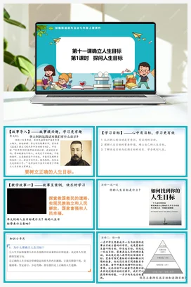 11.1 探问人生目标 课件+教案+导学案+作业 七年级道法上册 【新教材 统编版2024】