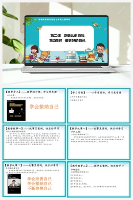 2.2做更好的自己 课件+教案+导学案+作业 七年级道法上册 【新教材 统编版2024】