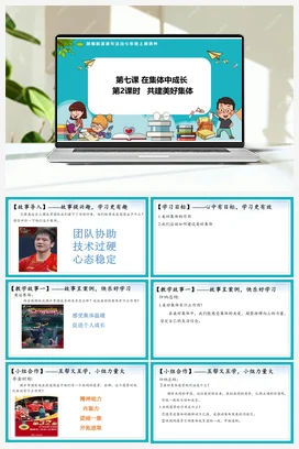 7.2共建美好集体 课件+教案+导学案+作业 七年级道法上册 【新教材 统编版2024】