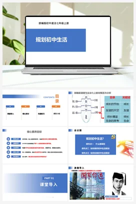 【公开课】道法七上 1.1.2《规划初中生活》课件+教案+视频