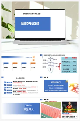 【公开课】道法七上 1.2.2《做更好的自己》课件+教案+视频