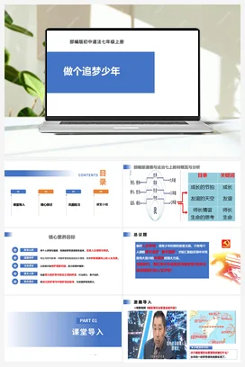 【公开课】道法七上 1.3.1《做个追梦少年》课件+教案+视频