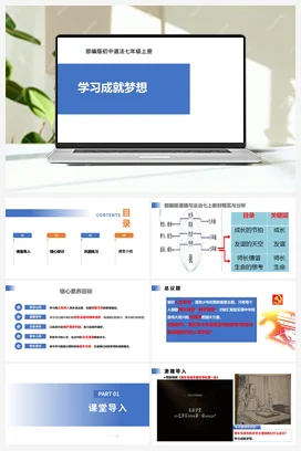 【公开课】道法七上 1.3.2《学习成就梦想》课件+教案+视频