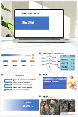 【公开课】道法七上 2.4.1《家的意味》课件+教案+视频