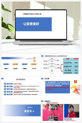 【公开课】道法七上 2.4.2《让家更美好》课件+教案+视频
