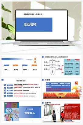 【公开课】道法七上 2.5.1《走近老师》课件+教案+视频