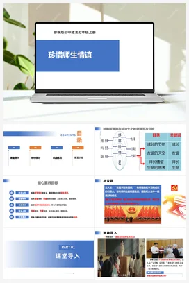【公开课】道法七上 2.5.2《珍惜师生情谊》课件+教案+视频