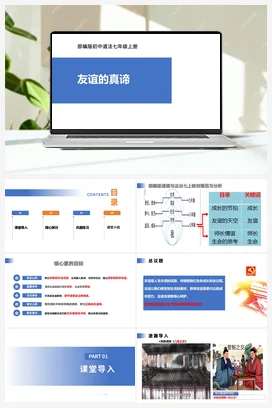 【公开课】道法七上 2.6.1《友谊的真谛》课件+教案+视频