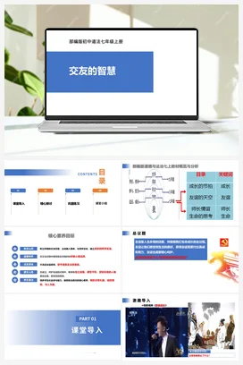 【公开课】道法七上 2.6.2《交友的智慧》课件+教案+视频