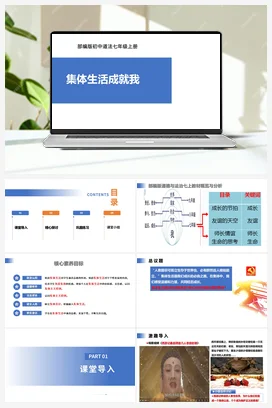 【公开课】道法七上 2.7.1《集体生活成就我》课件+教案+视频
