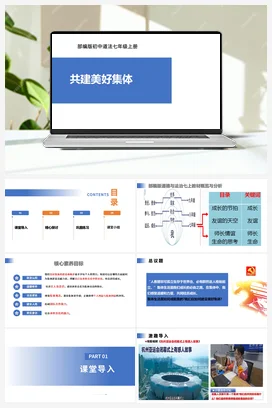 【公开课】道法七上 2.7.2《共建美好集体》课件+教案+视频