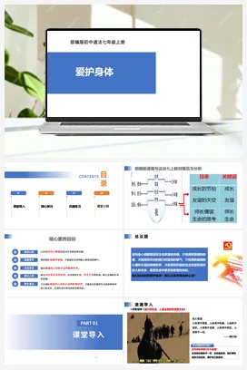 【公开课】道法七上 3.10.1《爱护身体》课件+教案+视频