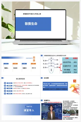 【公开课】道法七上 3.8.2《敬畏生命》课件+教案+视频