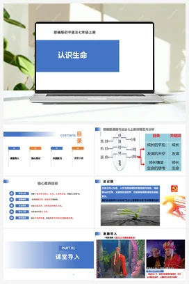 【公开课】道法七上 3.8.1《认识生命》课件+教案+视频