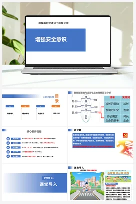 【公开课】道法七上 3.9.1《增强安全意识》课件+教案+视频